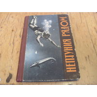 Ю. Померанцев. Нептуния рядом. 1964 г. с рубля!