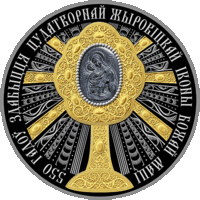 550 лет обретения чудотворной Жировичской иконы Божией Матери. 100 рублей. В оригинальном футляре.