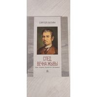 Сяргей Палуян. След, вечна жывы : Творы. Успаміны. Прысвячэнні. Даследаванні (2018)