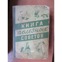 Книга полезных советов.