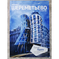 Журнал Аэропорт Шереметьево Апрель-май 2012 октябрь 2014
