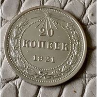 20 копеек 1921 года.