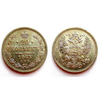 Россия. 20 копеек 1863г. СПБ, минцмейстер АБ. UNC.