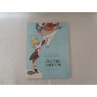 Леночка с букетом. Стихи. А. Барто. Худ. Аминадав Каневский.