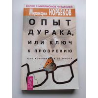 Мирзакарим Норбеков. Опыт дурака, или Ключ к прозрению. Как избавиться от очков