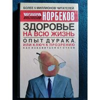 Мирзакарим Норбеков. Опыт дурака, или Ключ к прозрению. Как избавиться от очков