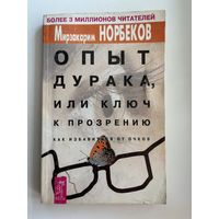 Мирзакарим Норбеков. Опыт дурака, или Ключ к прозрению. Как избавиться от очков