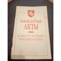 Законодательные акты о выборах президента Р.Б 1995г\2