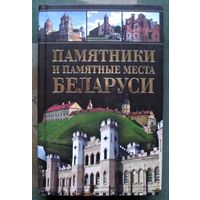 Памятники и памятные места Беларуси. В. А. Чантурия, Ю. В. Чантурия.