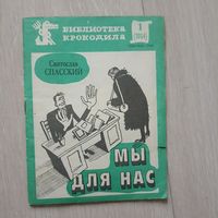 Спасский С. Мы для нас. Библиотека Крокодил 1(1014)