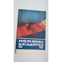Помнікі гісторыі і культуры Беларусі. 1972-3