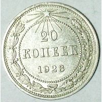 РАСПРОДАЖА!!! - РСФСР 20 копеек 1923 год  (серебро)