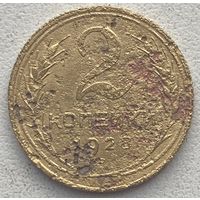 СССР 2 копейки 1928 г.