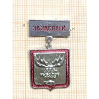 РосОхотРыболовСоюз. За заслуги.