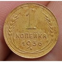 1 копейка 1936 года