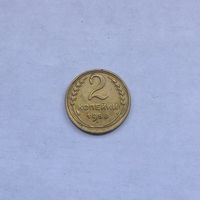 2 копейки 1950