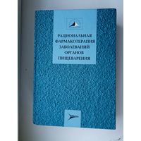 Рациональная фармакотерапия заболеваний органов пищеварения.