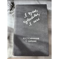 Воспоминания о Маршаке Я думая, чувствовал, я жил
