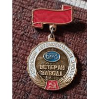 Ветеран завода. Брянский Автомобильный завод.