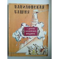 Вавилонская башня и другие библейские предания. Иллюстрации Л. Фейнберга