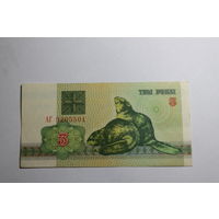 3 рубля 1992 год.Серия АГ