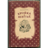 К.П. Маврина. Кройка и шитье. Пособие для начинающих. 1955 (Д)