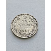 15 копеек 1915
