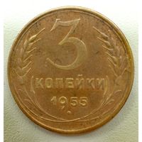 3 копейки 1955. СССР.