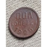 Распродажа - ПОЛ КОПЕЙКИ 1925г.,СССР