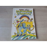 Василь Зуёнок - Солнечный клубочек - стихи, сказки, загадки - 1987 - перевод с белорусского Ивана Бурсова - Мы растем, Шапка-всевидимка, Лесной будильник, Праздничный сбор, Жили-были под водой
