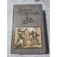 Александр Дюма . Две Дианы. Роман.