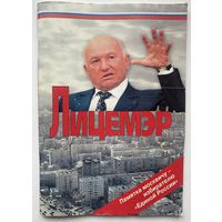 Лицемэр /Памятка москвичу – избирателю "Единой России"  2007г.