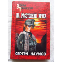 25-34 Сергей Наумов На расстоянии крика Москва Вече 2004