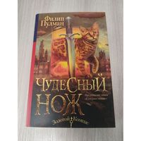 Чудесный нож