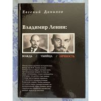 Владимир Ленин. Данилов