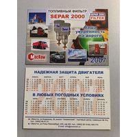 Карманный календарик. Топливный насос. 2007 год