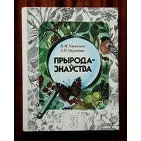 Прыродазнаўства. Падручнік для 3 класа (1990)