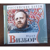 Юрий Визбор – Российские барды том 1