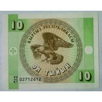 РАСПРОДАЖА!!! - КИРГИЗИЯ 10 тыин 1993 год