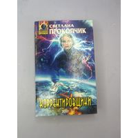 Корректировщики