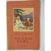 А.Максимов "Как я жил"",Детгиз,1963