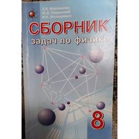 Сборник задач по физике 8 класс, Л.А.Исаченков, Минск. Народная Асвета, 2004, 128 стр.