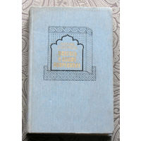 Леонид Соловьёв Повесть о Ходже Насреддине.