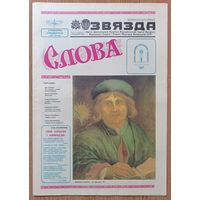 Звязда: "Слова". Сувенірны спецвыпуск, май, 1990 год
