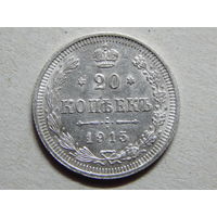 Россия 20 копеек 1915г.AU