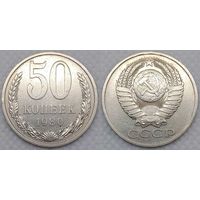50 копеек 1980 г СССР