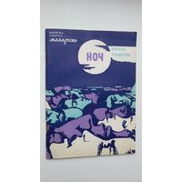 Юрась Пацюпа - Ноч (першая кніга паэта)