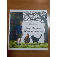 Міхась Зізюк. Янка, Шмурдзік, Бухматка ды іншыя