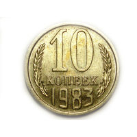 10 копеек 1983 UNC