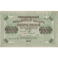 Гос. Кредитный билет. 1917 года. АБ